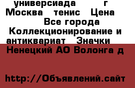 13.2) универсиада : 1973 г - Москва - тенис › Цена ­ 99 - Все города Коллекционирование и антиквариат » Значки   . Ненецкий АО,Волонга д.